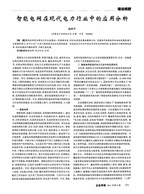 智能电网在现代电力行业中的应用分析