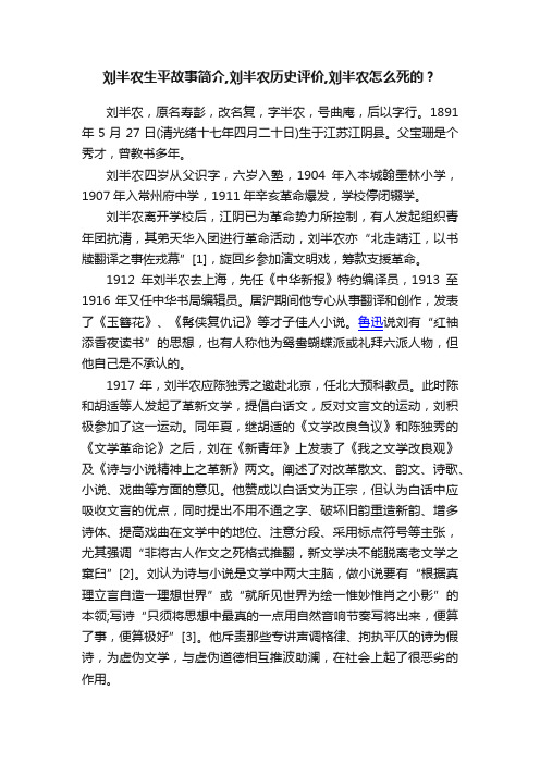 刘半农生平故事简介,刘半农历史评价,刘半农怎么死的？