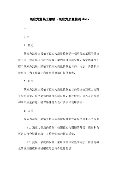 预应力混凝土梁锚下预应力质量检测.docx