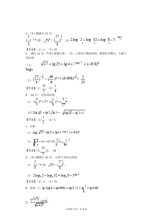 (完整版)指数对数计算题含答案,推荐文档