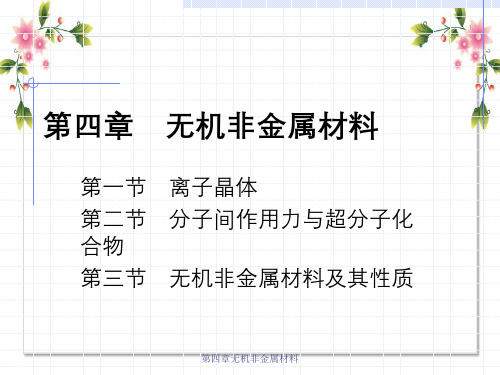 第四章无机非金属材料