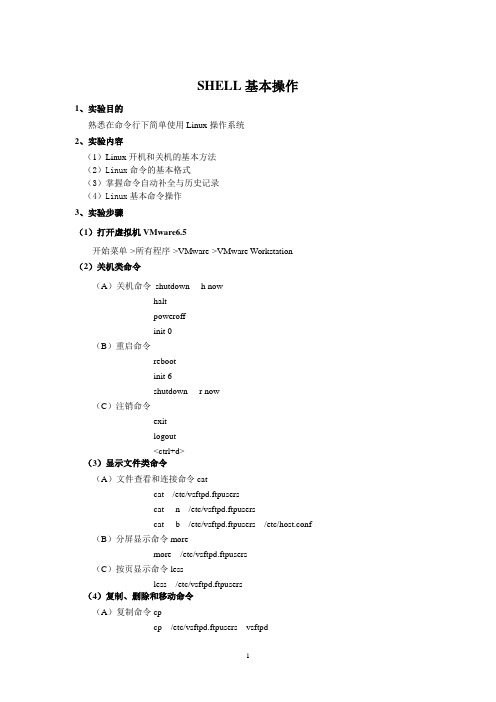 Linux系统应用实验指导书(第5次课)-SHELL基本操作