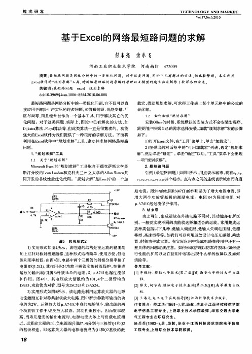 基于Excel的网络最短路问题的求解