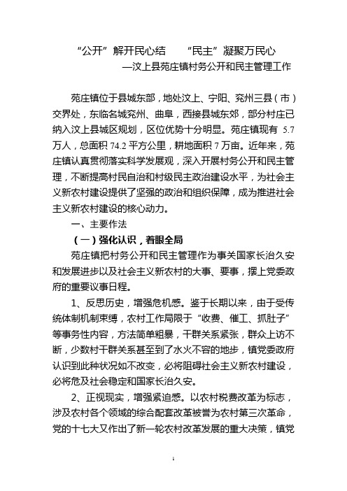 党务公开与民主管理调研报告(1)