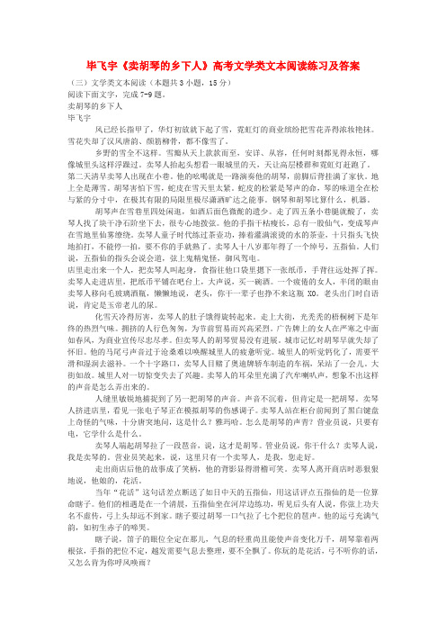 毕飞宇《卖胡琴的乡下人》高考文学类文本阅读练习及答案