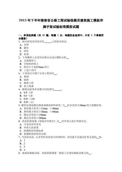 2015年下半年湖南省公路工程试验检测员建筑施工模板和脚手架试验标准模拟试题