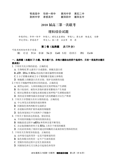 2017-2018学年度湖北省第一次八校联考理科综合试题(定稿)