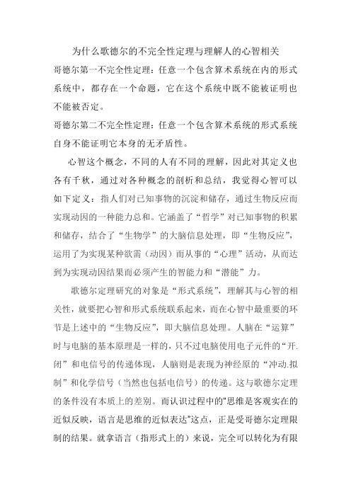 为什么歌德尔的不完全性定理与理解人的心智相关