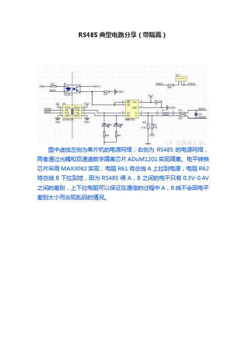 RS485典型电路分享（带隔离）