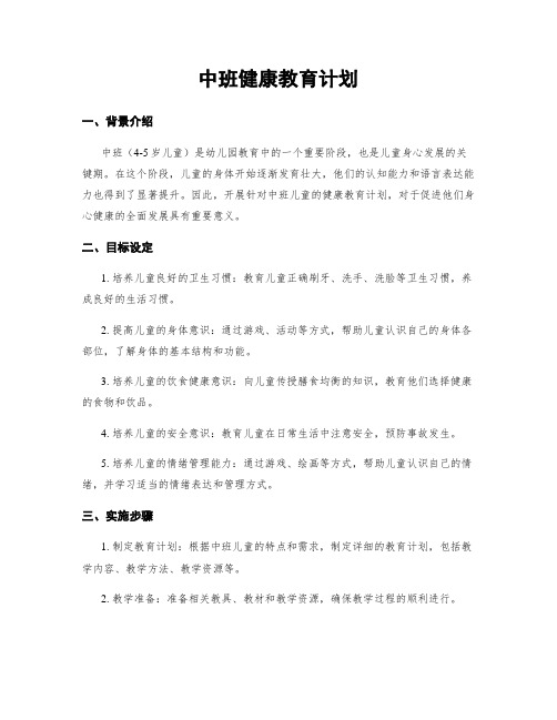 中班健康教育计划