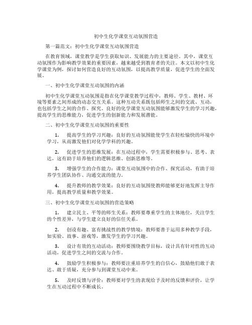 初中生化学课堂互动氛围营造(含学习方法技巧、例题示范教学方法)