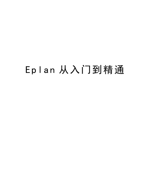 Eplan从入门到精通上课讲义