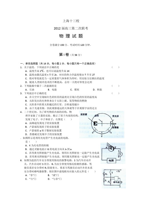 上海市十三校2012届高三第二次联考_物理试题