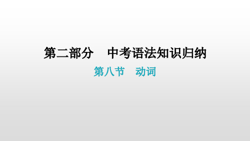 第八节  动词 2021年广东中考英语复习课件