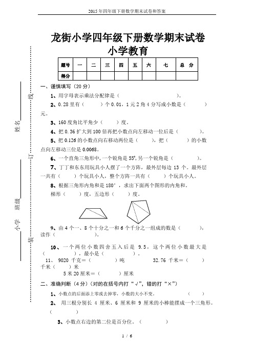 2015年四年级下册数学期末试卷和答案