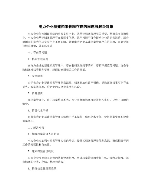 电力企业基建档案管理存在的问题与解决对策