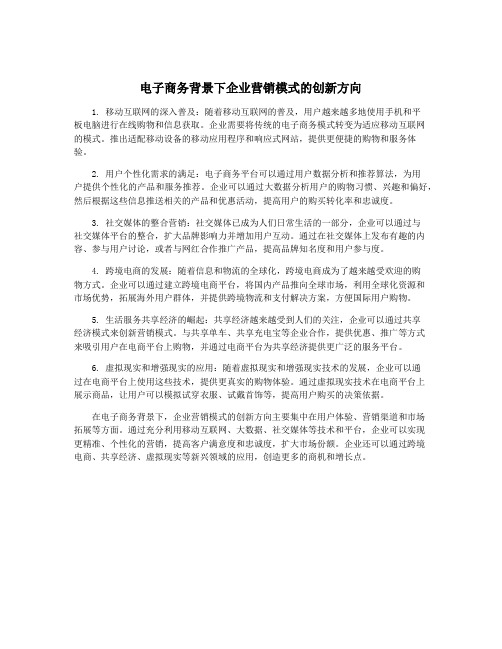 电子商务背景下企业营销模式的创新方向