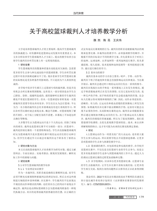 关于高校篮球裁判人才培养教学分析