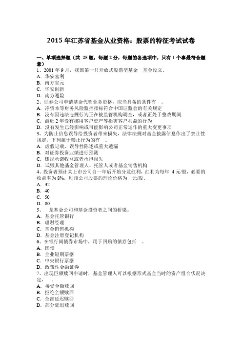 2015年江苏省基金从业资格:股票的特征考试试卷
