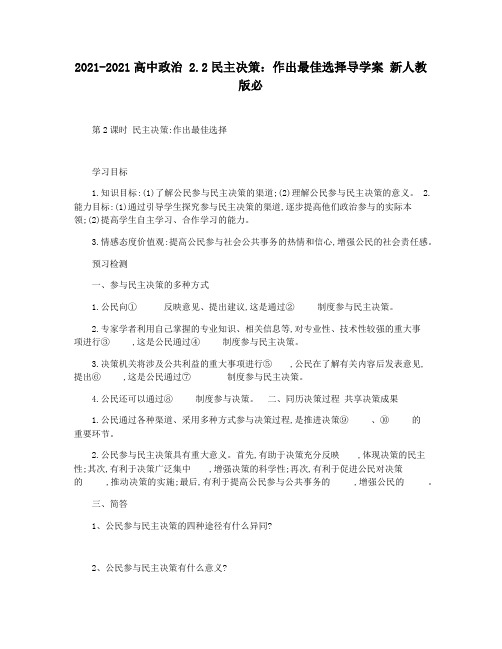 2021-2021高中政治 2.2民主决策：作出最佳选择导学案 新人教版必