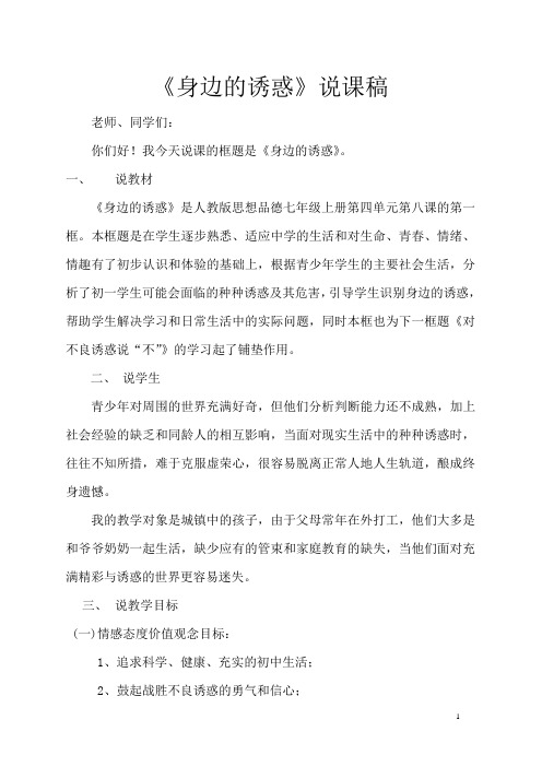 人教版思想品德七年级上册第四单元第八课的第一框《身边的诱惑》说课稿
