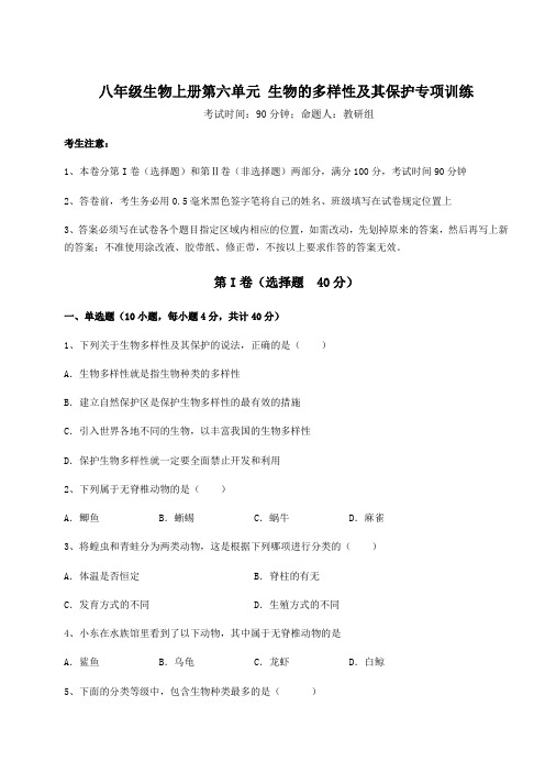 综合解析人教版八年级生物上册第六单元 生物的多样性及其保护专项训练练习题(含答案详解版)