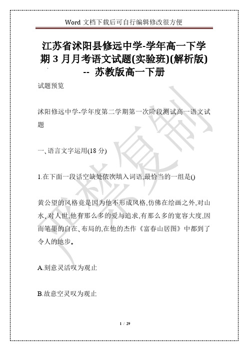 江苏省沭阳县修远中学-学年高一下学期3月月考语文试题(实验班)(解析版) -- 苏教版高一下册