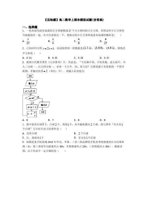 【压轴题】高二数学上期末模拟试题(含答案)