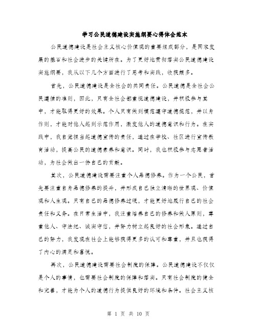 学习公民道德建设实施纲要心得体会范本（5篇）