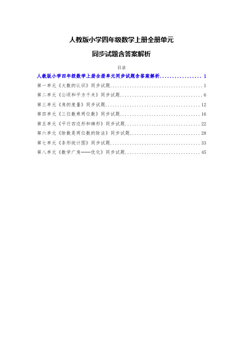 人教版小学四年级数学上册全册单元同步试题含答案解析