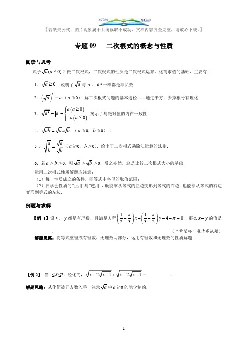 人教版八年级数学下册竞赛专题09   二次根式的概念与性质.doc