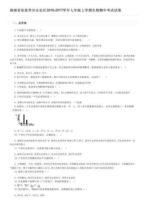 湖南省张家界市永定区2016-2017学年七年级上学期生物期中考试试卷及参考答案