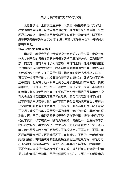 关于母亲节的作文700字八篇