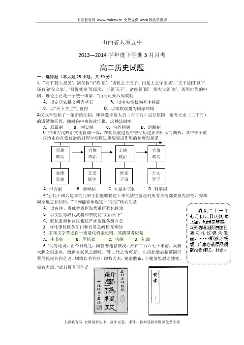 山西省太原五中13-14学年度高二3月月考-历史.