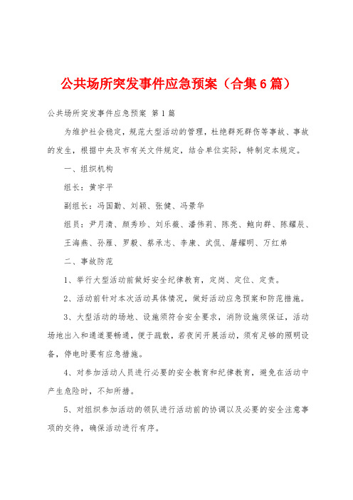 公共场所突发事件应急预案(合集6篇)