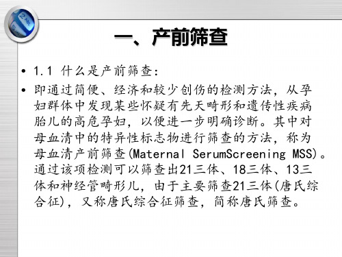 产前筛查的意义PPT课件