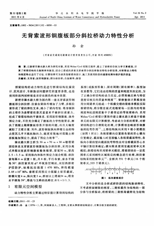 无背索波形钢腹板部分斜拉桥动力特性分析