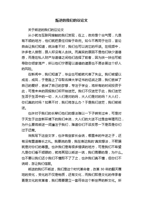 关于叛逆的我们的议论文