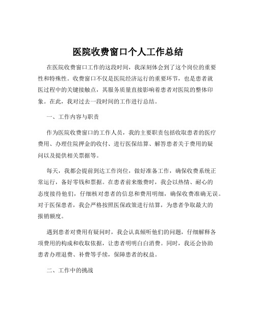 医院收费窗口个人工作总结