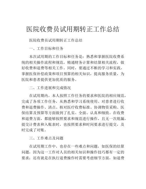 医院收费员试用期转正工作总结