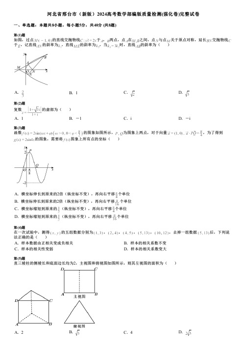 河北省邢台市(新版)2024高考数学部编版质量检测(强化卷)完整试卷