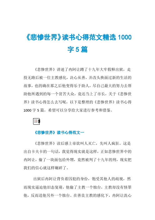 《悲惨世界》读书心得范文精选1000字5篇