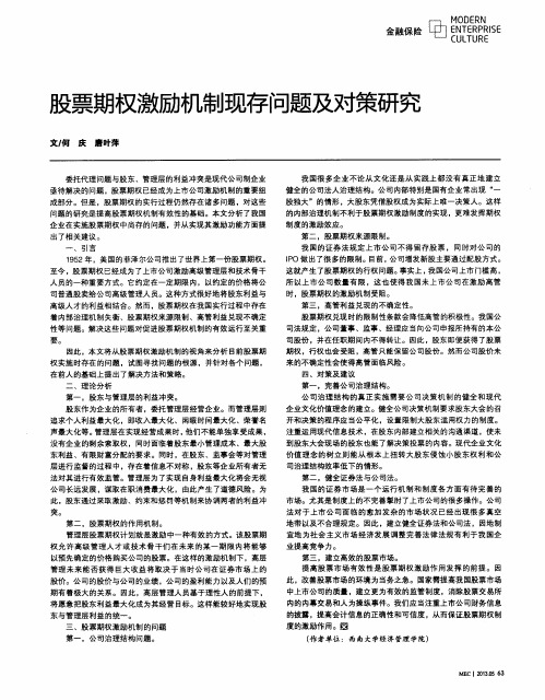 股票期权激励机制现存问题及对策研究