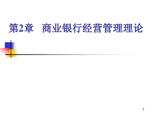 商业银行经营管理理论课件