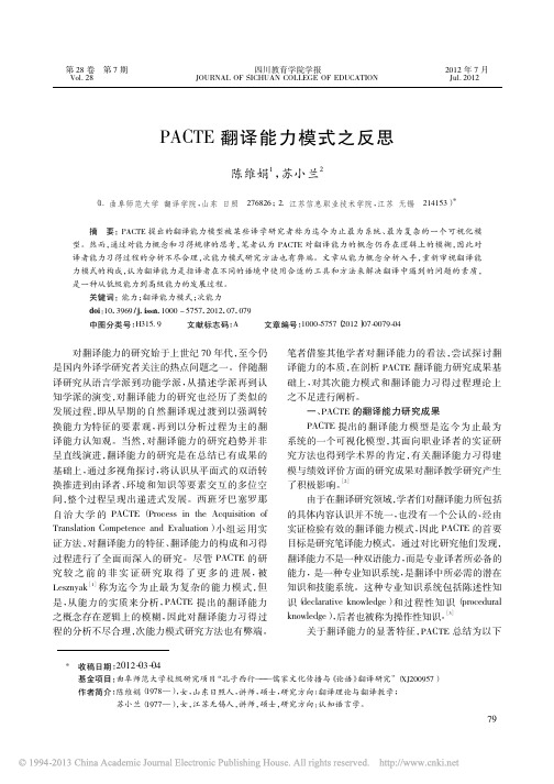 PACTE翻译能力模式之反思_陈维娟