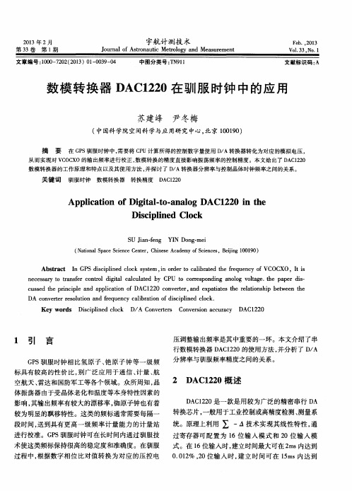 数模转换器DAC1220在驯服时钟中的应用