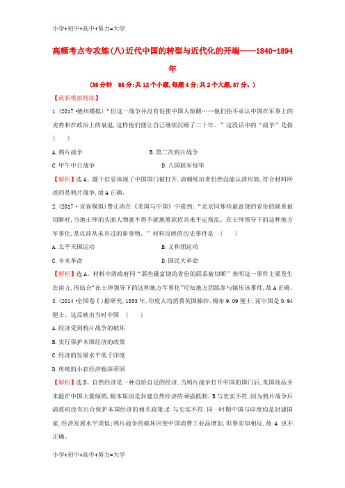 配套K122018年高考历史一轮复习高频考点专攻练八近代中国的转型与近代化的开端__1840_189