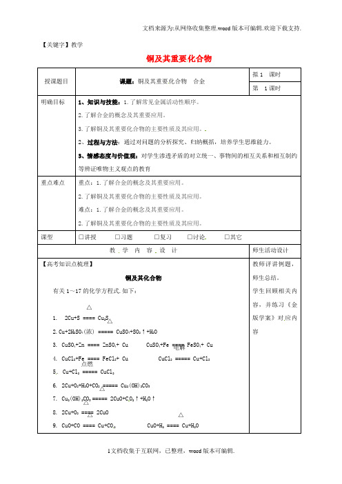 【教学】高三化学一轮复习铜及其重要化合物教学设计