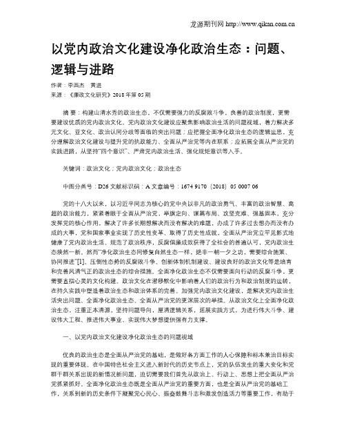 以党内政治文化建设净化政治生态：问题、逻辑与进路