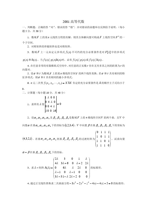 2001高代西南大学数学专业考研真题资料